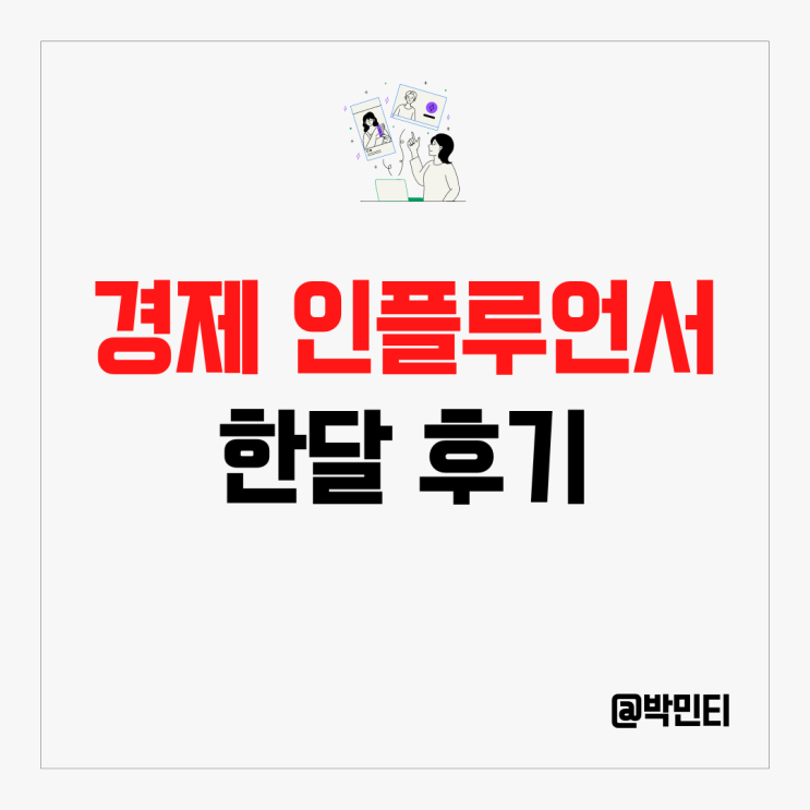 경제 인플루언서 선정 후 한달 변화. 방문자, 애드포스트 수익 시원 하게 공개!