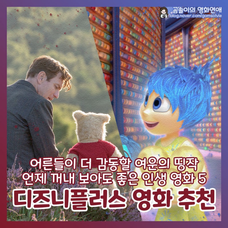 디즈니 플러스 영화 추천 어른들이 더 감동할 띵작 인생 영화 5 : 네이버 블로그 디즈니 플러스 영화 추천 어른들이 더 감동할 띵작 인생 영화 5 : 네이버 블로그