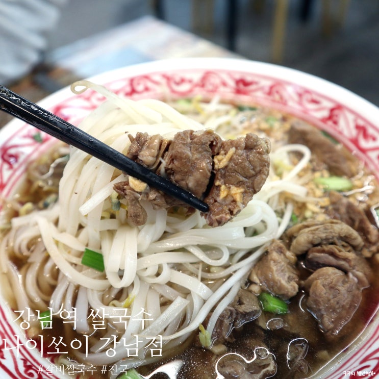  [강남역 쌀국수] 나이쏘이 강남점  :: 진한 갈비쌀국수와 똠얌쌀국수로 강남 한복판에서 태국즐기기
