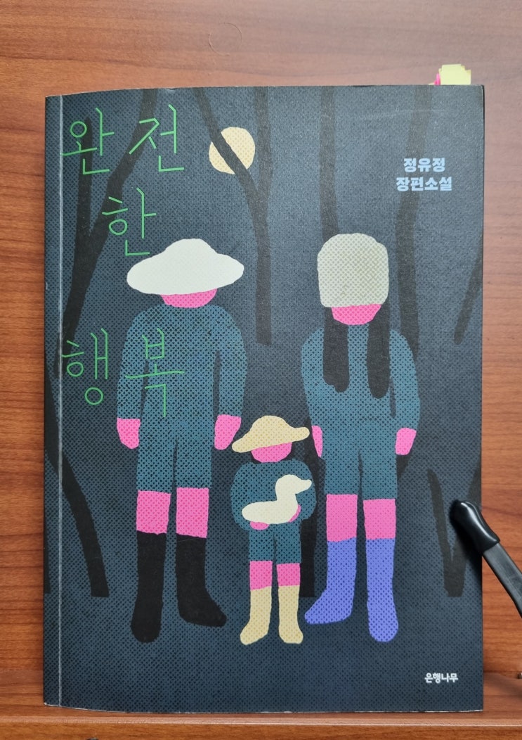  완전한 행복(정유정)_지독한 나르시시스트의 엇나간 행복 강박과 불행