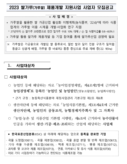 2023년 쌀가루(가루쌀) 제품개발 지원사업 사업자 모집 공고