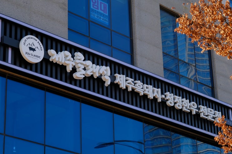  인천송도맛집 [제주클래식 인천송도본점] 고기 비주얼부터 남다른 방문 후기