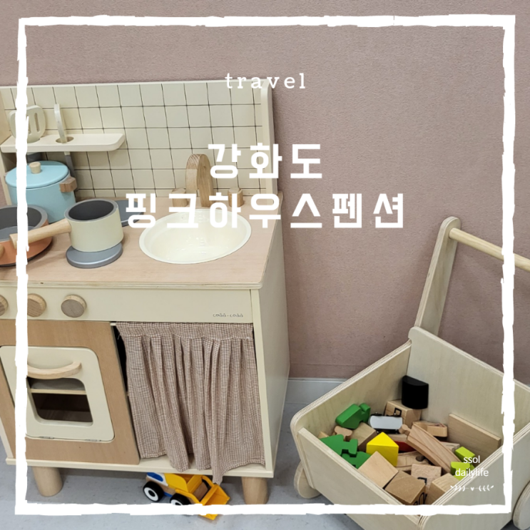  개별실내바베큐 있는 강화도 신축펜션 핑크하우스키즈펜션