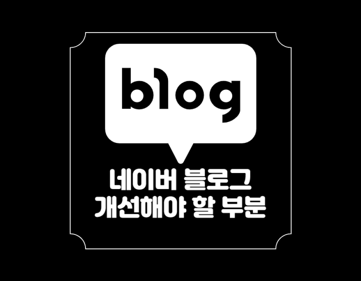  네이버 블로그 운영하면서 추가했으면 좋겠다고 생각한 기능들