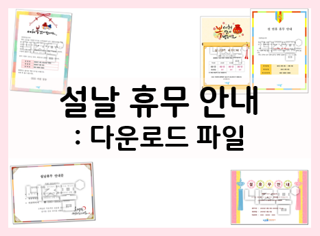  설 휴무 안내 다운로드로 간편하게 준비하세요!