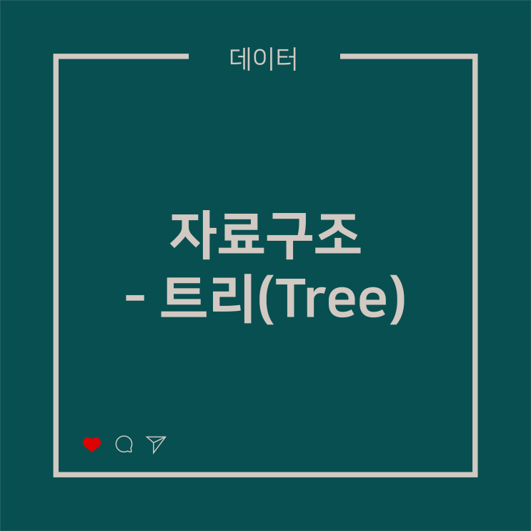  [데이터] 자료구조 - 트리(Tree)