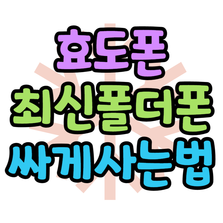 효도폰 마이브 스타일 폴더폰 스펙 가격 보는법 효도폰 마이브 스타일 폴더폰 스펙 가격 보는법