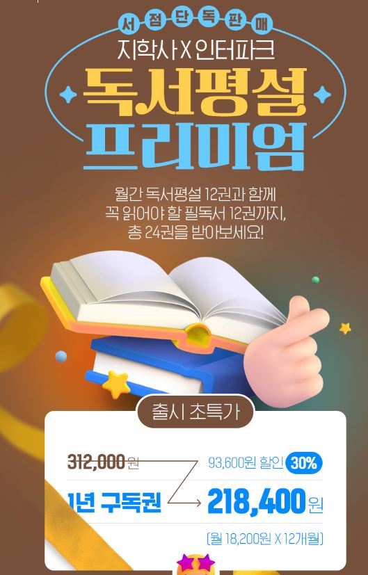  독서평설 프리미엄 출시 이벤트 할인정보 / 신청 안 할 이유가 없다.