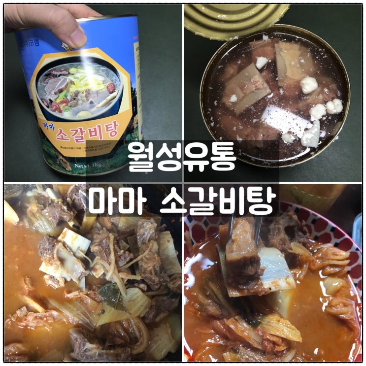  월성유통 마마 소갈비탕 가지고 김치갈비찜 만들기