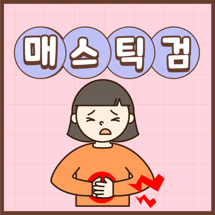 매스틱검 효능 복용법 알아보고 부작용 주의 위건강엔 매스틱으로 지켜요 매스틱검 효능 복용법 알아보고 부작용 주의 위건강엔 매스틱으로 지켜요