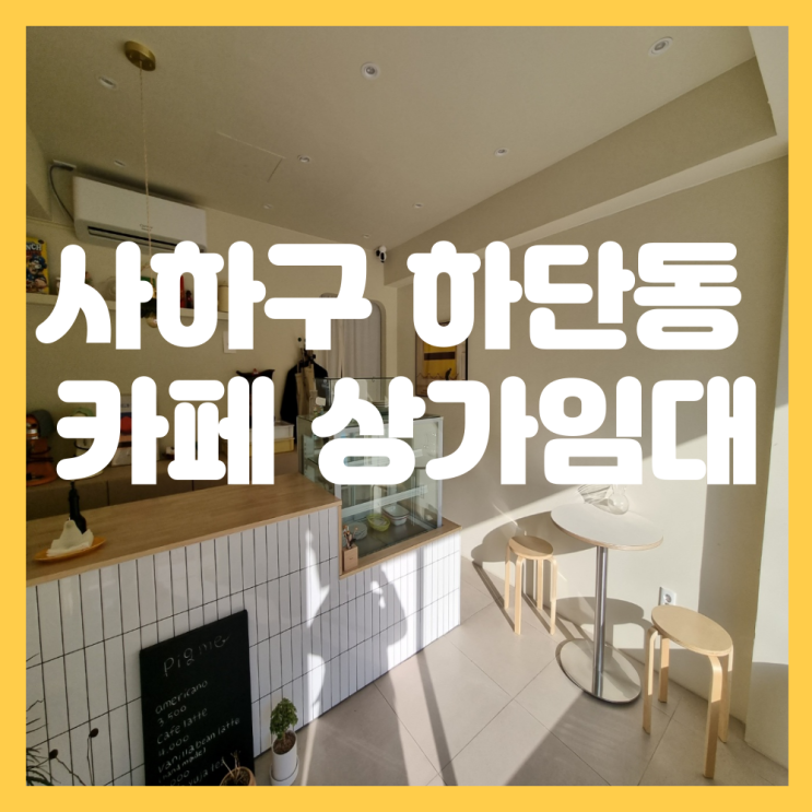  부산 사하구 하단동 카페 상가 임대