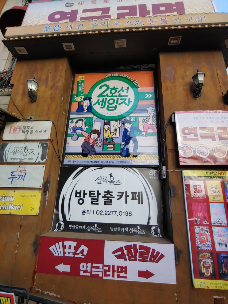 서울특별시 여행 (바탕골 소극장에서 감상한 연극 "2호선 세입자") 서울특별시 여행 (바탕골 소극장에서 감상한 연극 "2호선 세입자")