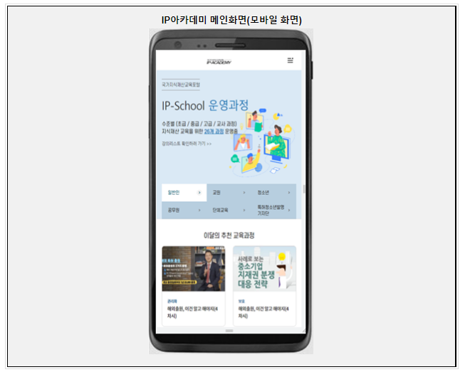 지식재산 온라인 학습, 이제는 스마트폰으로 언제 어디서나! 지식재산 온라인 학습, 이제는 스마트폰으로 언제 어디서나!