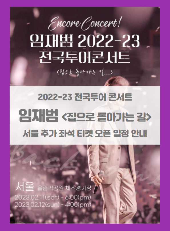 2022-23 임재범 전국투어 콘서트 앵콜 서울 추가 좌석 티켓팅 일정 기본정보