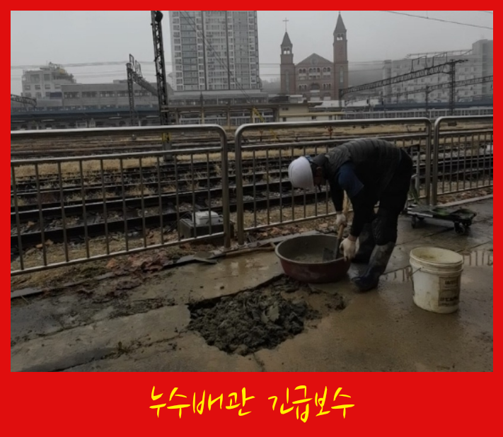  노원구 지하철 철로옆 긴급누수배관 보수공사