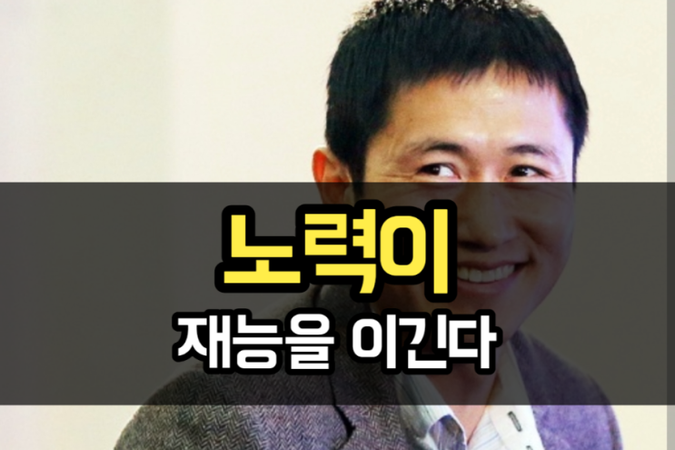  축구선수 이영표 명언 - 노력이 재능 이깁니다