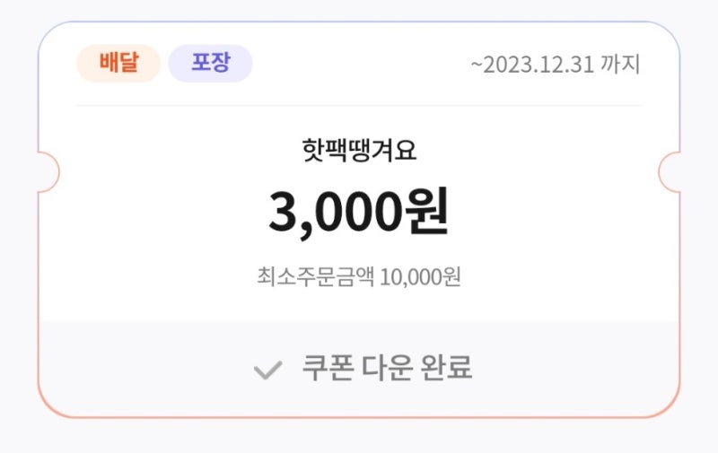 땡겨요 3천원 쿠폰 코드 공유