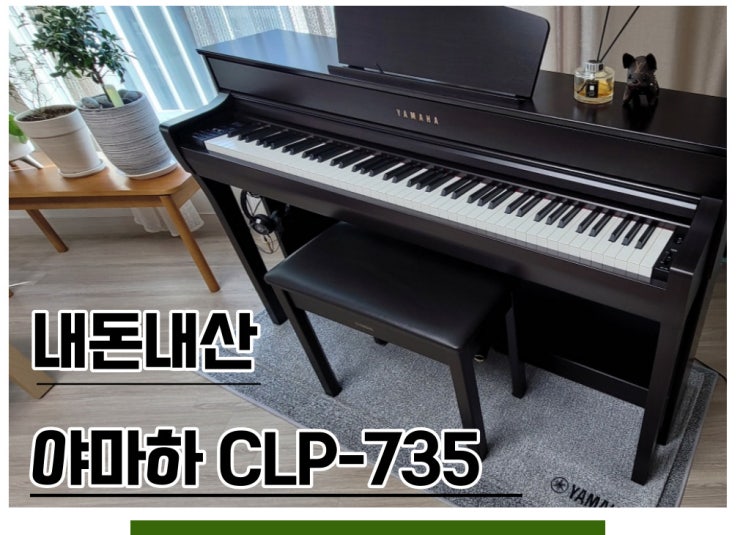  디지털피아노 야마하 CLP-735 내돈내산 취미생활로도 인테리어로도 베리굿!