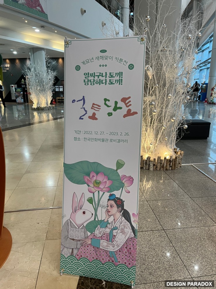계묘년 부천 한국만화박물관 가벼운 전시회 얼토당토 토끼 카툰전
