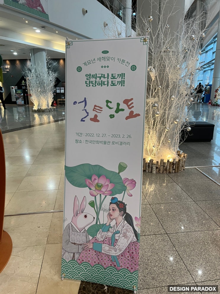  계묘년 부천 한국만화박물관 가벼운 전시회 얼토당토 토끼 카툰전