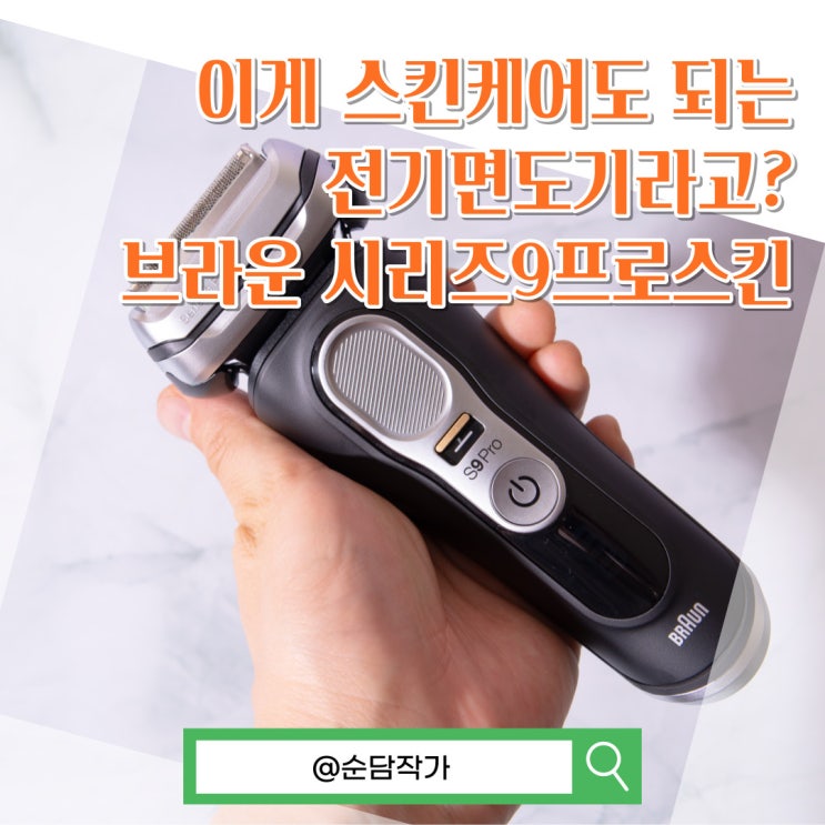 스킨케어도 가능해? 브라운 전기면도기 신제품 시리즈9프로스킨
