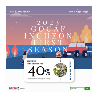 2023 캠핑박람회 고카프 인천 송도 퍼스트 시즌 사전등록 할인 정보