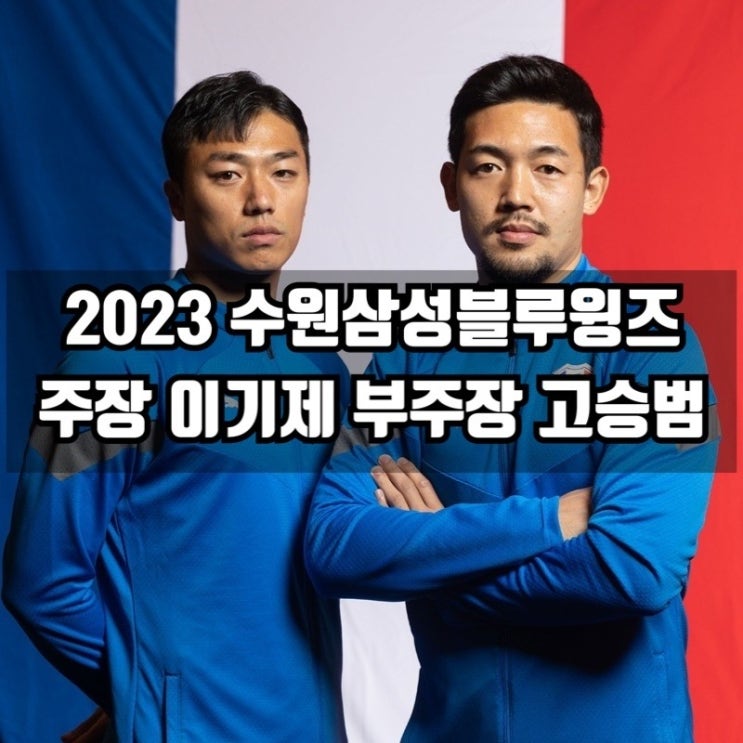 <b>수원</b> 삼성 블루윙즈 2023 주장 <b>이기제</b> 부주장 고승범 선임