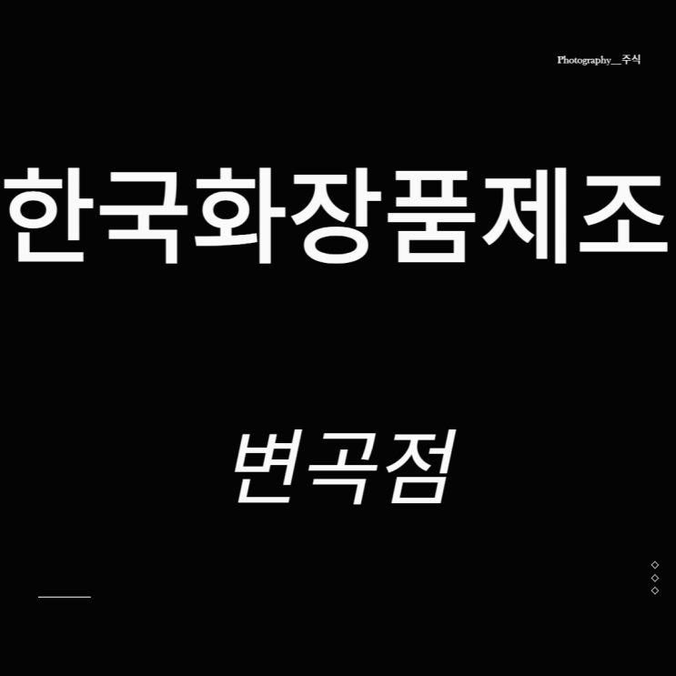 한국화장품제조 주가 화장품 관련주 변곡점