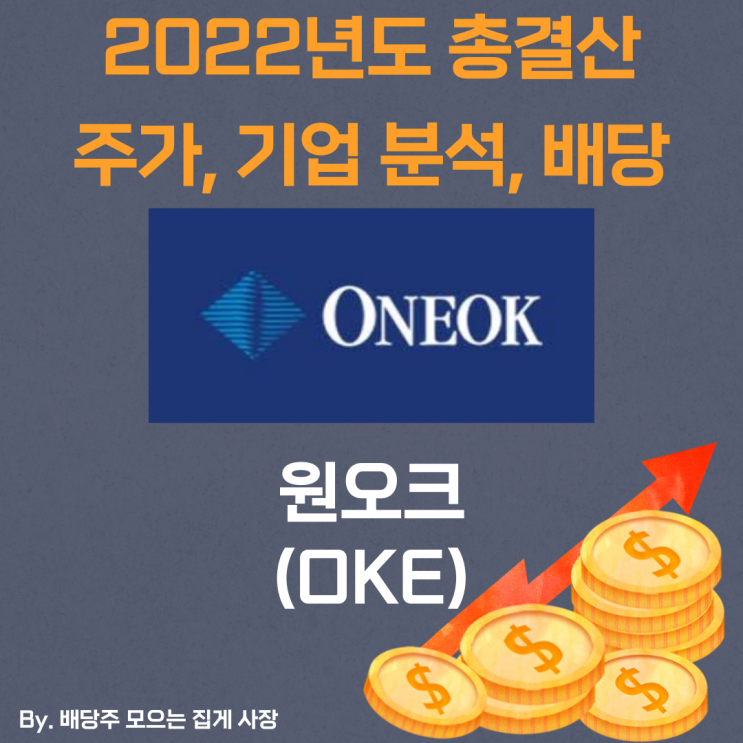 [원오크] 2022년도 총 결산 OKE, OKE 주가, OKE 주식, 기업 분석, 배당 지급일, 배당락일, 배당 성향, 배당 수익률, 배당 성장률