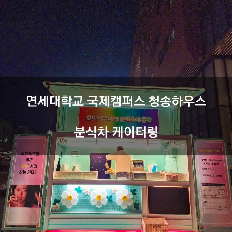 인천 연세대학교 국제캠퍼스 분식차