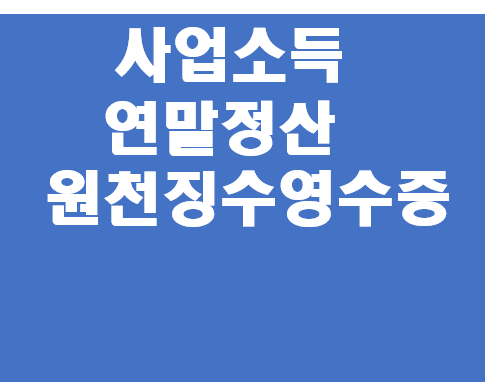  사업소득 연말정산원천징수영수증 2편 2023년