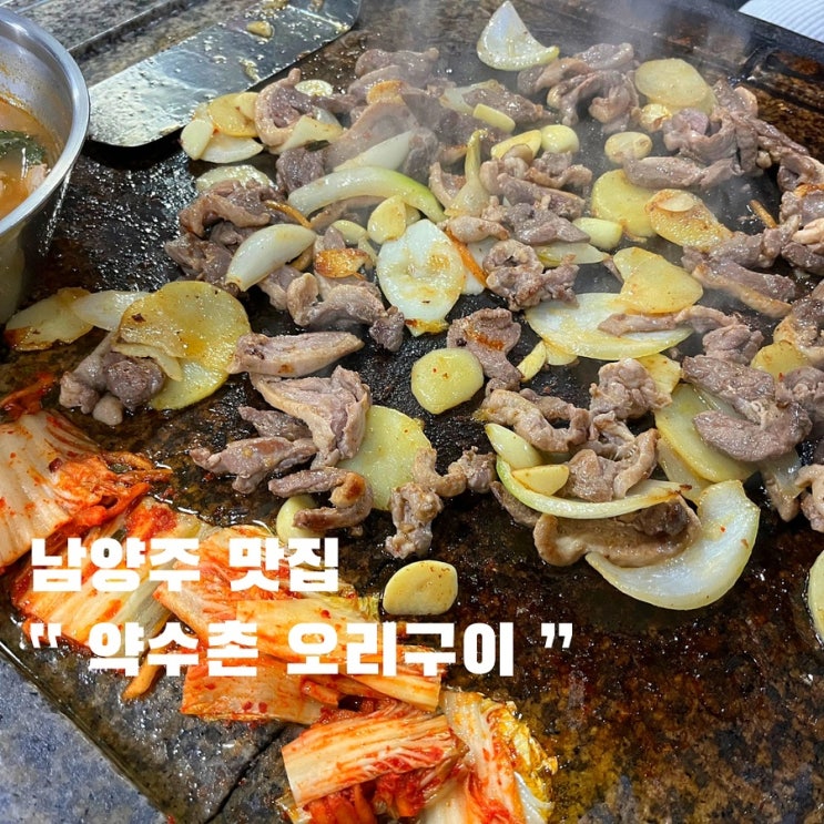  남양주 오리구이 맛집 약수촌 , ft.오리탕,볶음밥