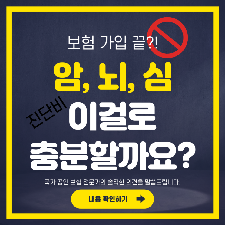  암뇌심 진단비 보험만 있으면 모두 해결될까요? 정답은 없습니다. 그러나