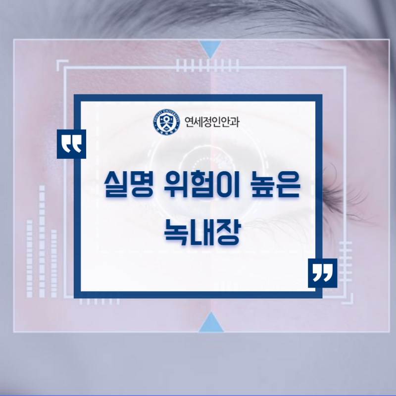 대치 역의 안과 녹내장 정기 검진을 통해서 조기 치료