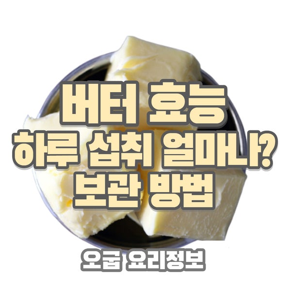  가염? 무염?버터 하루에 얼마나 먹는게 좋을까? 효능 보관방법