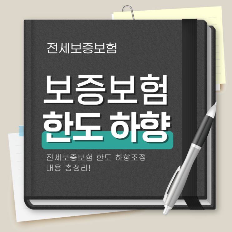  hug 전세보증보험 가입조건 및 보증한도 하향조정 정리!