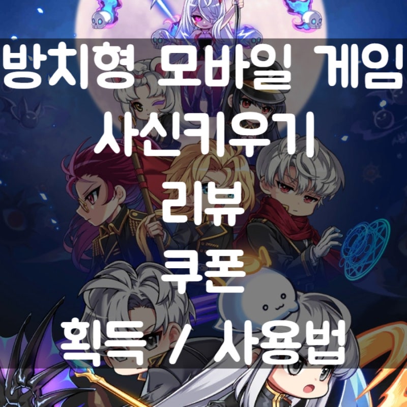 방치형 모바일 게임 사신키우기 리뷰 및 쿠폰 정보 소개