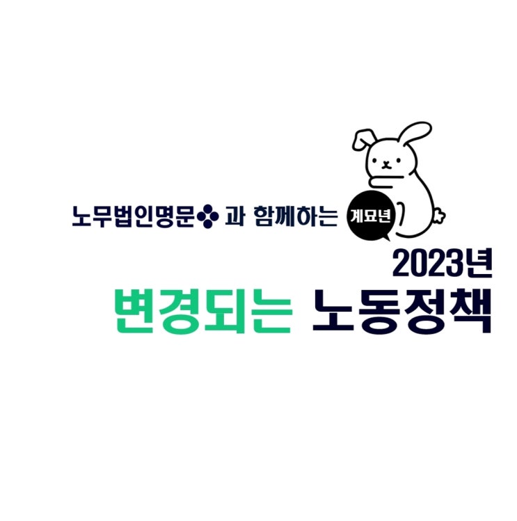  2023년 변경되는 노동정책 - 최저임금 인상 및 청년일자리도약장려금 변경, 건설업 안전관리자 선임 공사 규모 확대