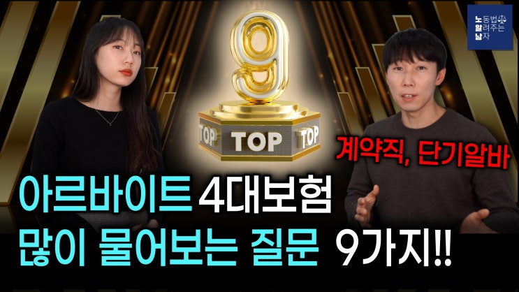 [노알남] 아르바이트 4대보험, 제일 많이 물어보는 질문 TOP 9