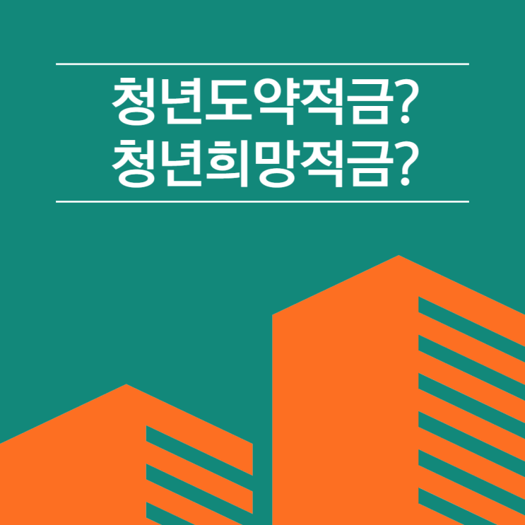 청년도약적금 청년희망적금보다 가입하기 수월하다?