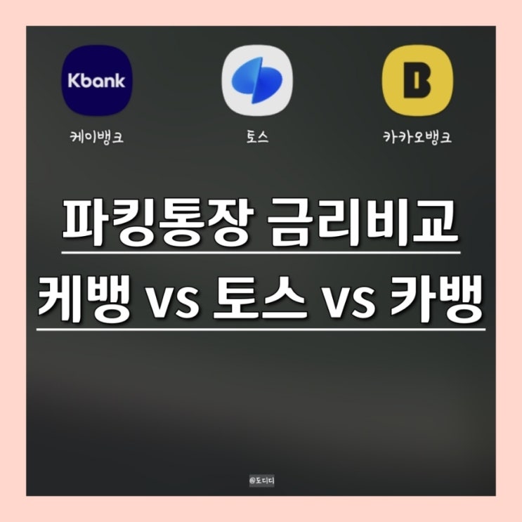  파킹통장 금리 비교, 계산 (케이뱅크 vs 토스뱅크 vs 카카오뱅크) 금액별 추천 은행