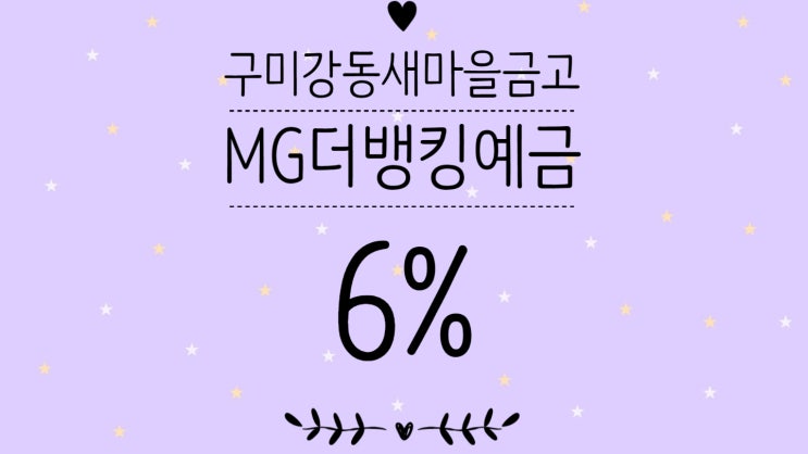  [예금특판] MG더뱅킹정기예금_구미강동새마을금고(6%)
