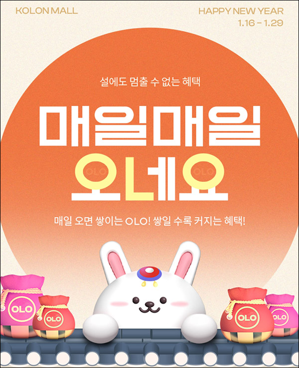 코오롱몰 OLO 복주머니 출석이벤트(~1,9100p+쿠폰) ~01.29 코오롱몰 OLO 복주머니 출석이벤트(~1,9100p+쿠폰) ~01.29