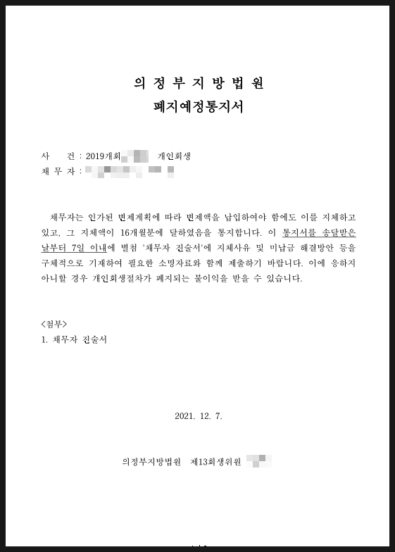  개인회생 폐지 후 즉시항고 또는 개인회생재신청