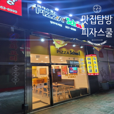  [경기 양주] 양주피자맛집 피자스쿨 양주덕계점