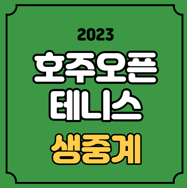 조코비치 <b>나달 우승</b>상금 온라인 유튜브 실시간 다시보기... 