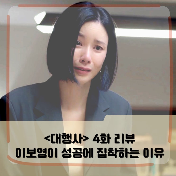 드라마 <대행사> 회차정보 4화 _ 이보영이 성공에 집착하는 이유가 밝혀졌다_ 맴찢 드라마 <대행사> 회차정보 4화 _ 이보영이 성공에 집착하는 이유가 밝혀졌다_ 맴찢