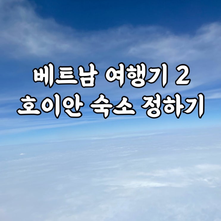  베트남)호이안숙소 추천 고르기 호텔예약 꿀팁