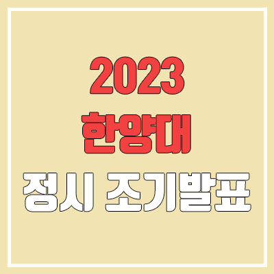 2023 한양대 정시 발표 (서울캠퍼스 합격자 조기 발표 / 2022 예비번호, 추가합격)