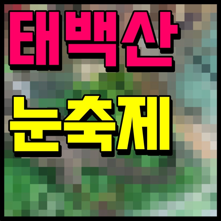 태백산 눈축제 강원도 가볼만한곳 겨울여행 떠나보자